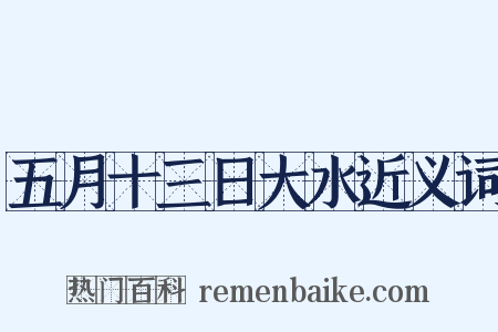 五月十三日大水近义词是什么意思的图片